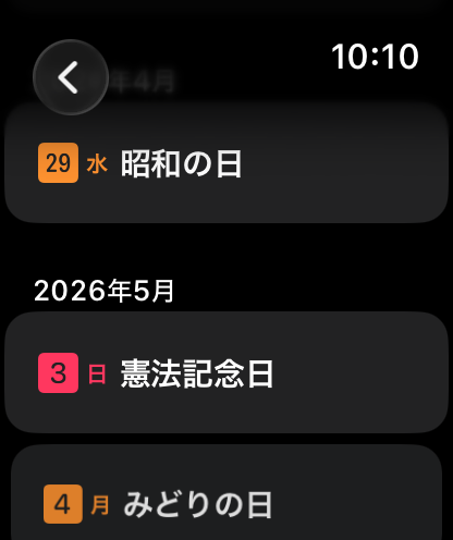 Apple Watchアプリの祝日一覧画面