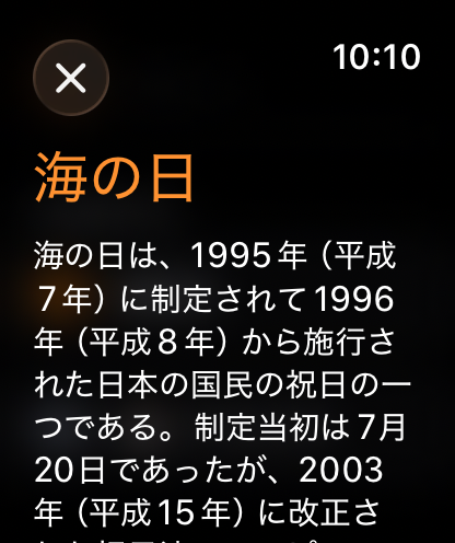 Apple Watchアプリの祝日の由来の解説画面