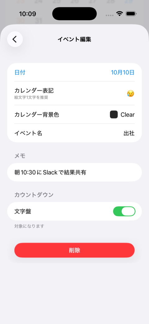 iOS版の独自イベント編集画面